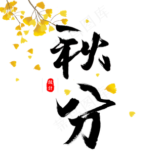 秋分毛笔字二十四节气