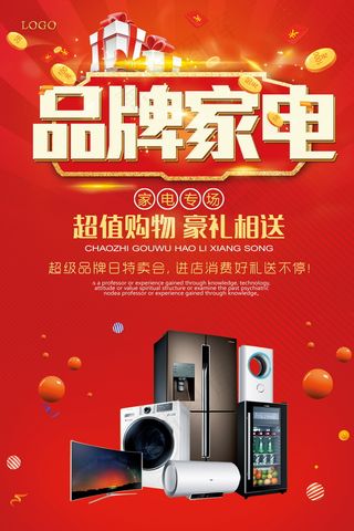 电器海报 电器 电器促销图片