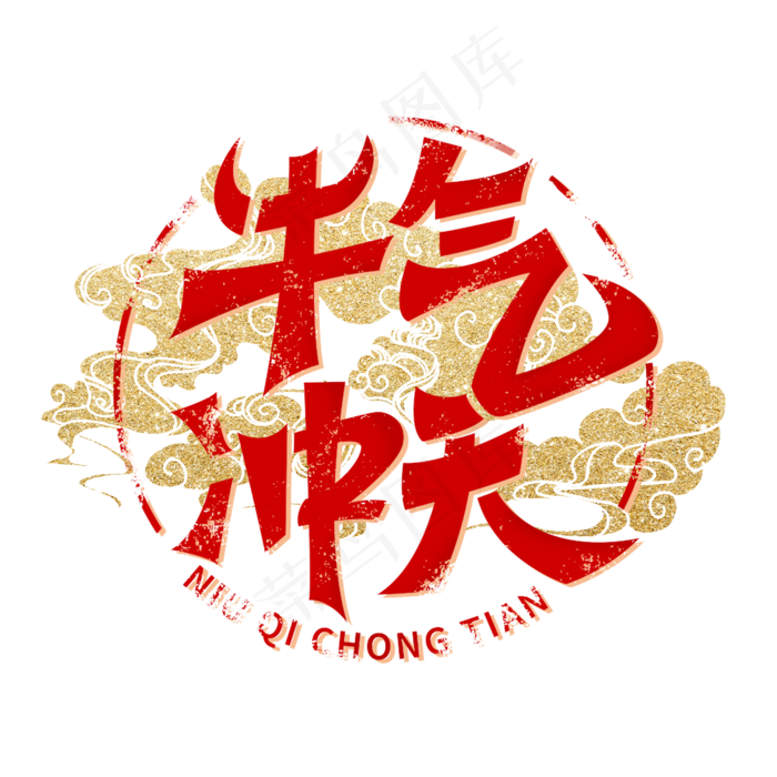 牛气冲天红色艺术字(2000X2000(DPI:300))psd模版下载