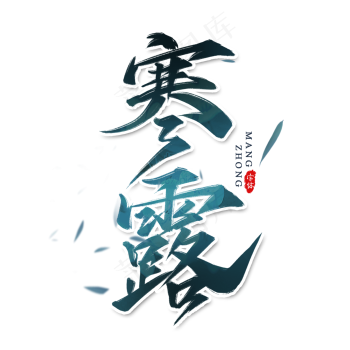 寒露二十四节气书法艺术字(2000X2000(DPI:300))psd模版下载