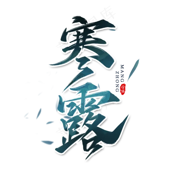 寒露二十四节气书法艺术字(2000X2000(DPI:300))psd模版下载