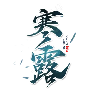 寒露二十四节气书法艺术字