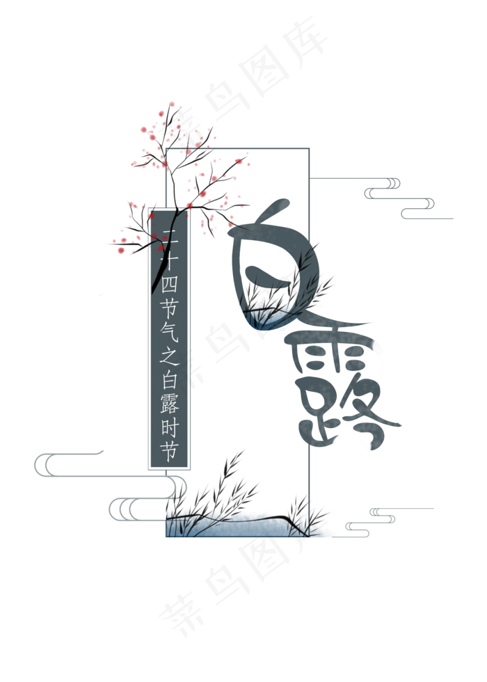 二十四节气之白露字体设计  二十四节气  白露  字体  设计   传统
