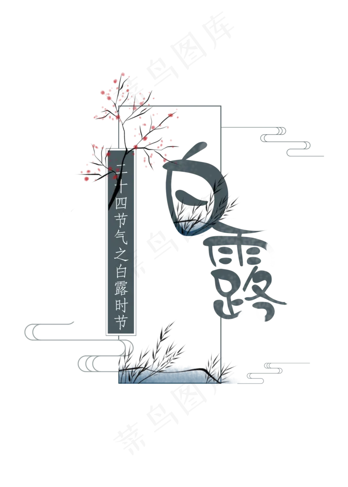 二十四节气之白露字体设计  二十四节气  白露  字体  设计   传统(2000X2800(DPI:300))psd模版下载