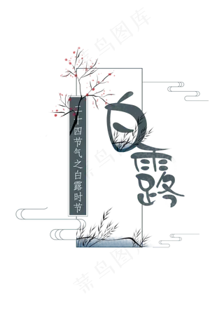 二十四节气之白露字体设计  二十四节气  白露  字体  设计   传统