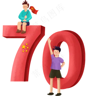 两个男孩坐在70周年字上