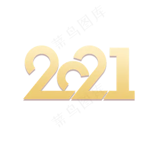 2021牛年创意字