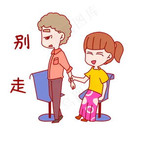 七夕情侣表情别走