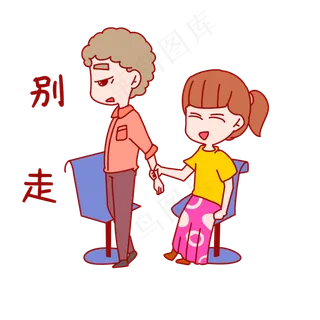 七夕情侣表情别走