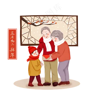 春节祖孙拜年腊月礼物红梅冬雪P