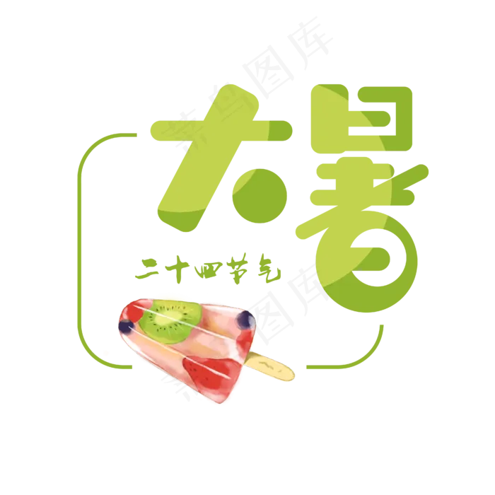 二十四节气大暑水果棒冰绿色卡通艺术字(2000X2000(DPI:300))ai矢量模版下载