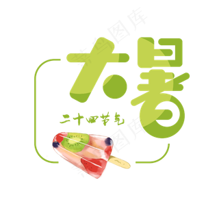 二十四节气大暑水果棒冰绿色卡通艺术字