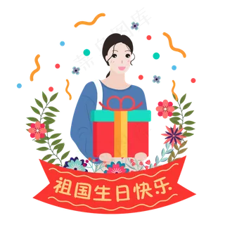 国庆节手捧礼物盒女孩装饰图案