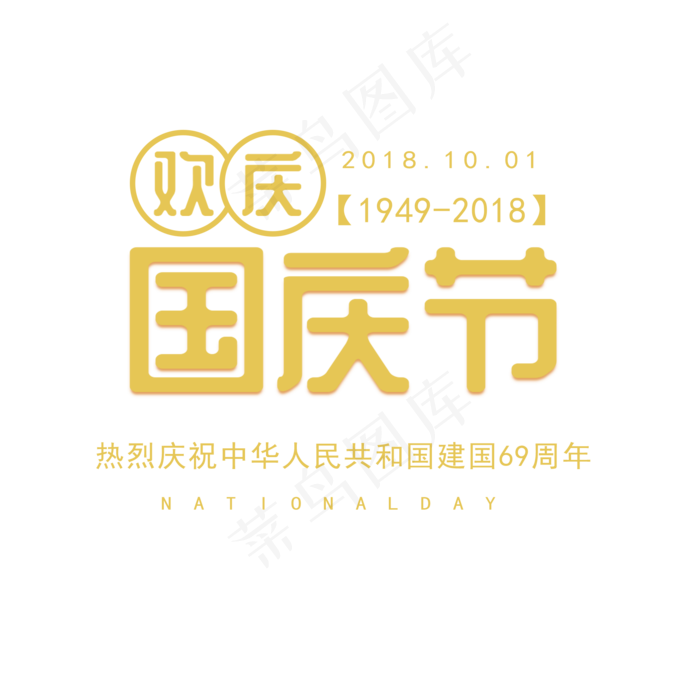 手绘黄色欢庆国庆节元素(2000X2000(DPI:300))psd模版下载
