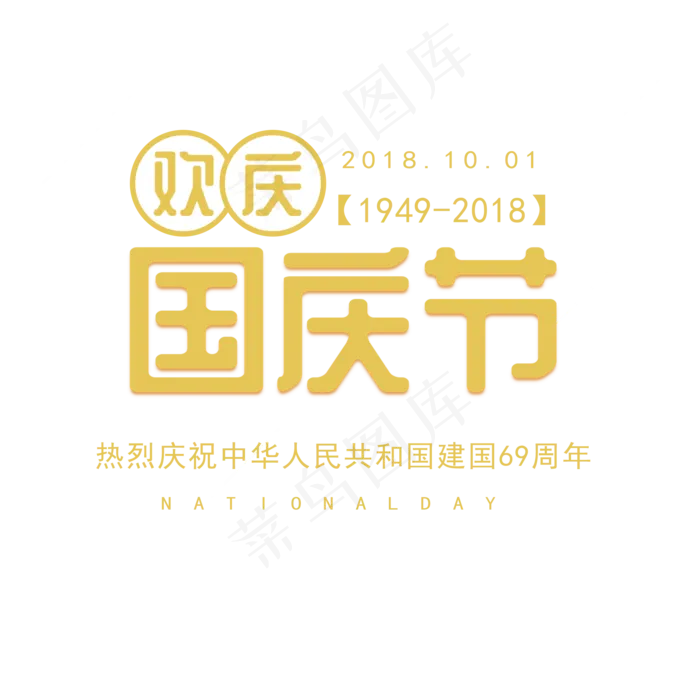 手绘黄色欢庆国庆节元素(2000X2000(DPI:300))psd模版下载