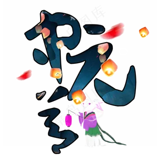 菜鸟图库原创中元节字体设计