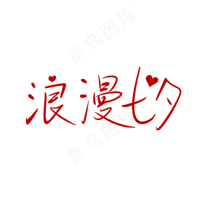 红色浪漫七夕字体设计(2000X2000(DPI:300))psd模版下载