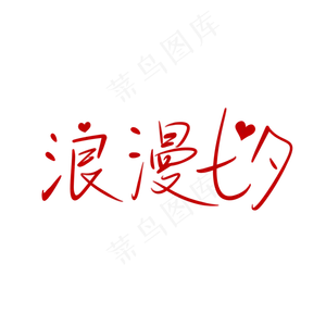 红色浪漫七夕字体设计