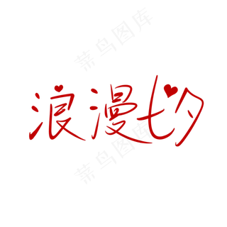 红色浪漫七夕字体设计