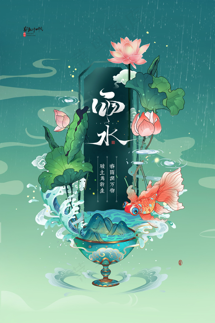 节气雨水荷花海报psd模版下载