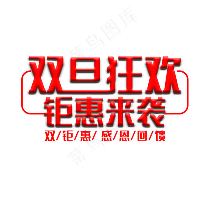 双旦狂欢钜惠来袭(2000X2000(DPI:150))psd模版下载
