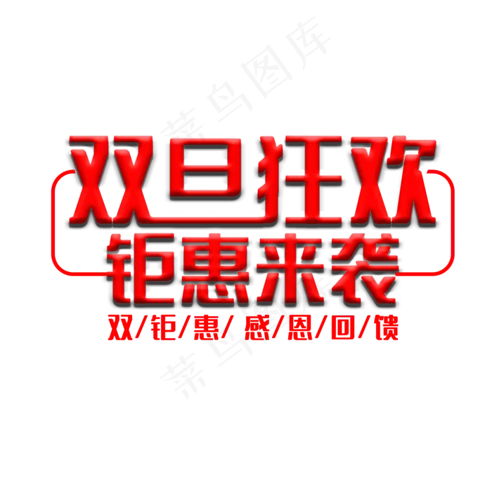 双旦狂欢钜惠来袭(2000X2000(DPI:150))psd模版下载