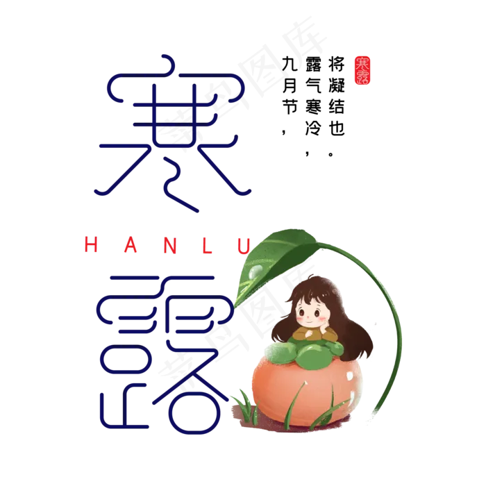 寒露钢笔字体设计ai矢量模版下载