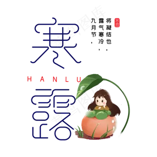 寒露钢笔字体设计