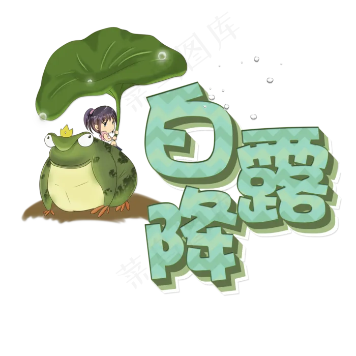 菜鸟图库原创艺术字白露降(2000X2000(DPI:150))psd模版下载