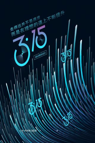 科技风315消费者权益保护日海报