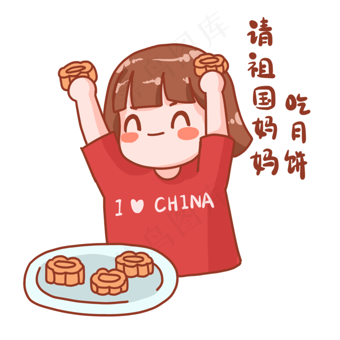 中秋国庆请祖国妈妈吃月饼(2000X2000(DPI:300))psd模版下载