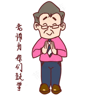 教师节卡通人物老师为你们鼓掌表