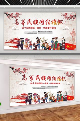 民族团结一家亲展板