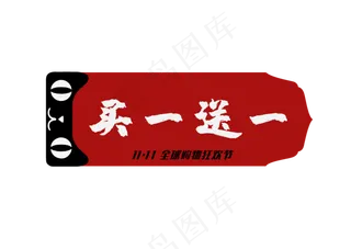 买一送一促销双十一