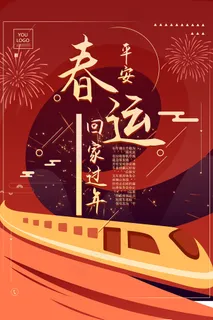 大气平安春运回家过年海报 大气平安春运回家过年海报