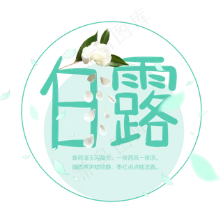 白露二十四节气艺术字设计菜鸟图库原创