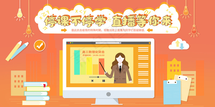 橙色卡通线上直播宣传展板psd模版下载