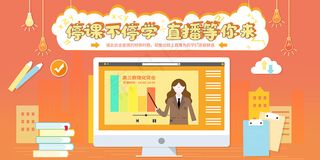 橙色卡通线上直播宣传展板