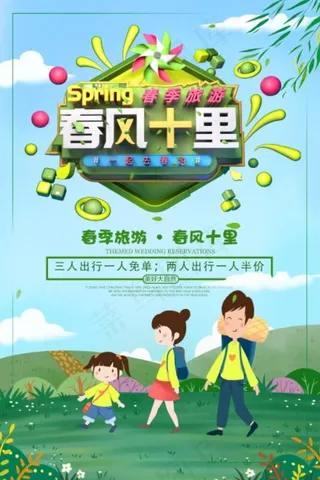 春季旅游春风十里春季旅游海报
