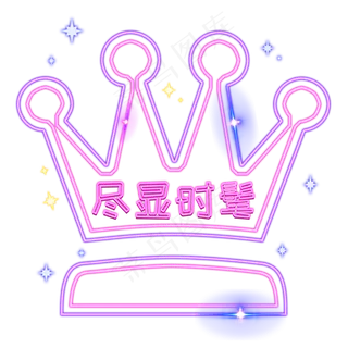 尽显时髦电商皇冠装饰发光霓虹P