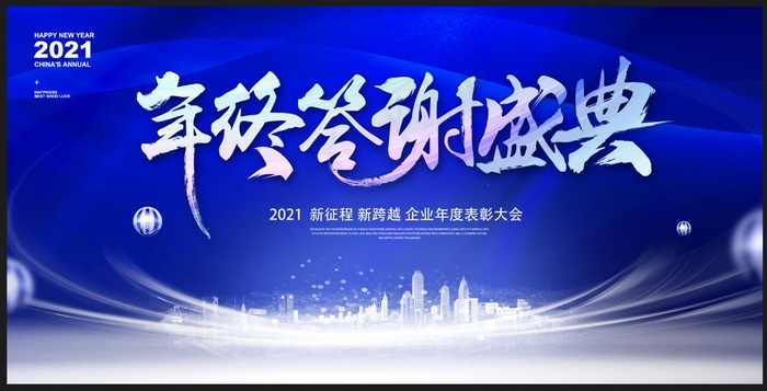 表彰大会 年会psd模版下载