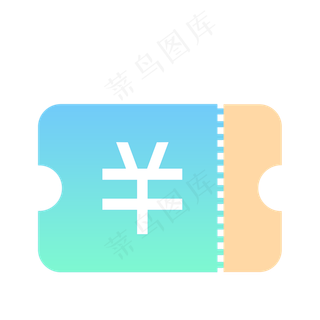代金券图标免抠图