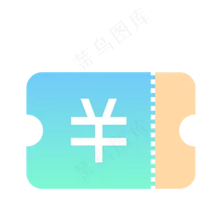 代金券图标免抠图