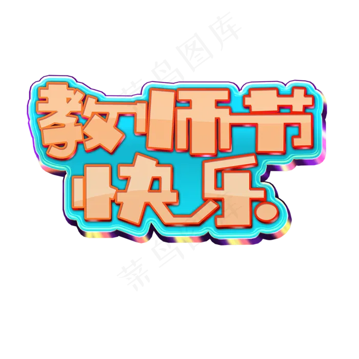 教师节艺术字体设计(1024X1024)