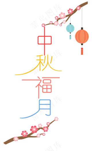 中秋节八月十五艺术字中秋福月