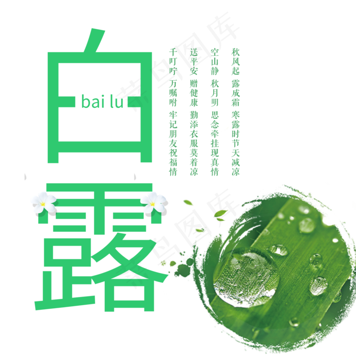 菜鸟图库原创二十四节气白露艺术字(2000X2000(DPI:300))psd模版下载