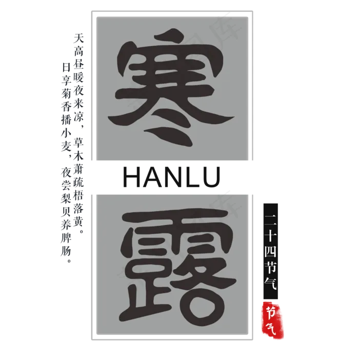 节气节日寒露手绘艺术字毛笔字(2000X2000(DPI:300))psd模版下载