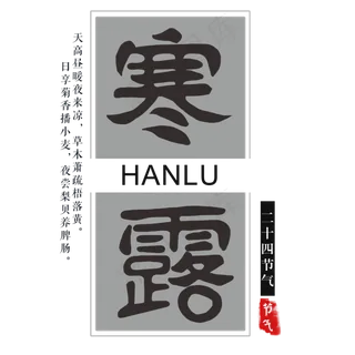 节气节日寒露手绘艺术字毛笔字 节气节日寒露手绘艺术字毛笔字
