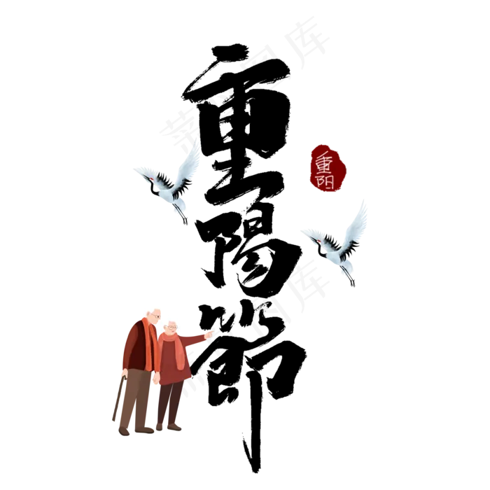 九月九重阳节艺术字(2000X2000(DPI:150))psd模版下载