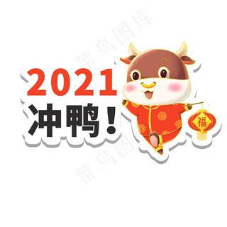 卡通2021冲鸭举手牌